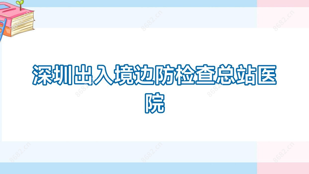 深圳出入境边防检查总站医院