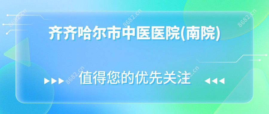齐齐哈尔市中医医院(南院)