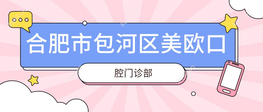合肥市包河区美欧口腔门诊部