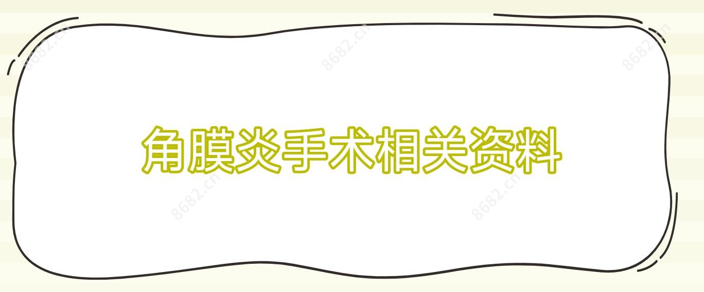 角膜炎手术相关资料
