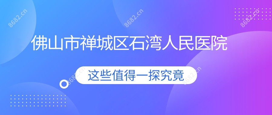 佛山市禅城区石湾人民医院