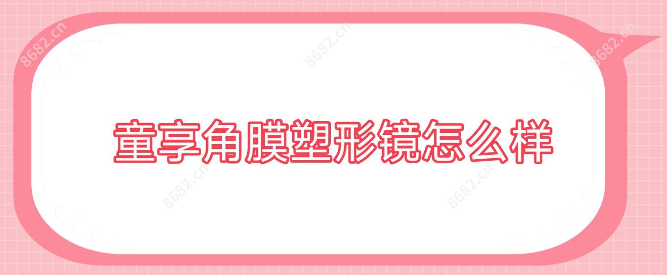 童享角膜塑形镜怎么样