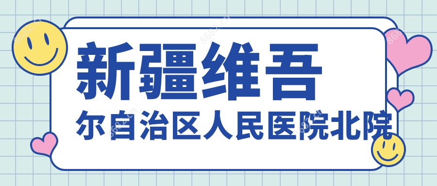 新疆维吾尔自治区人民医院北院