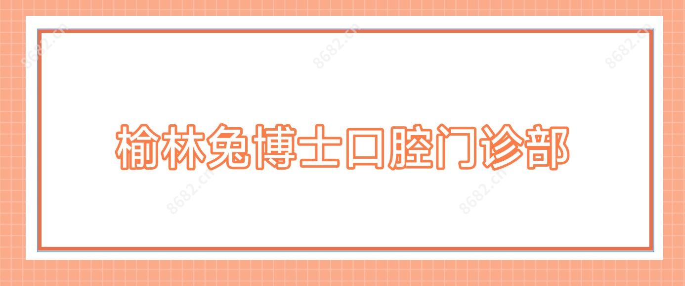 榆林兔博士口腔门诊部