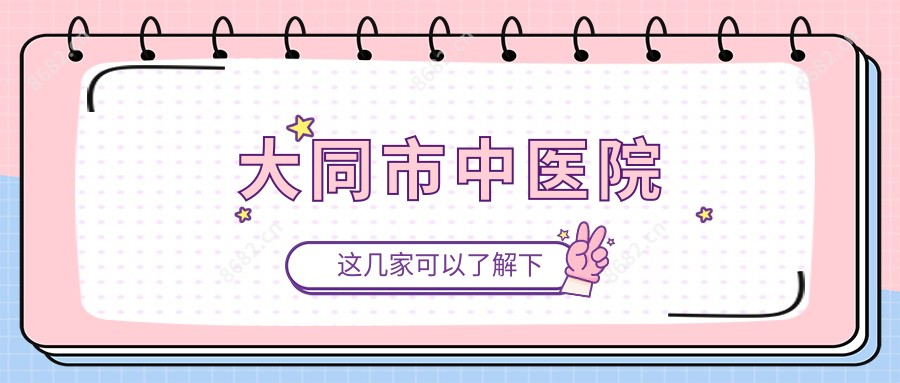 大同市中医院