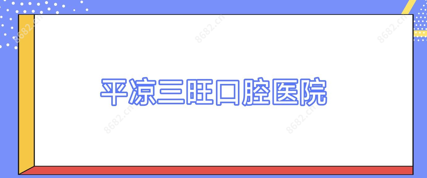 平凉三旺口腔医院
