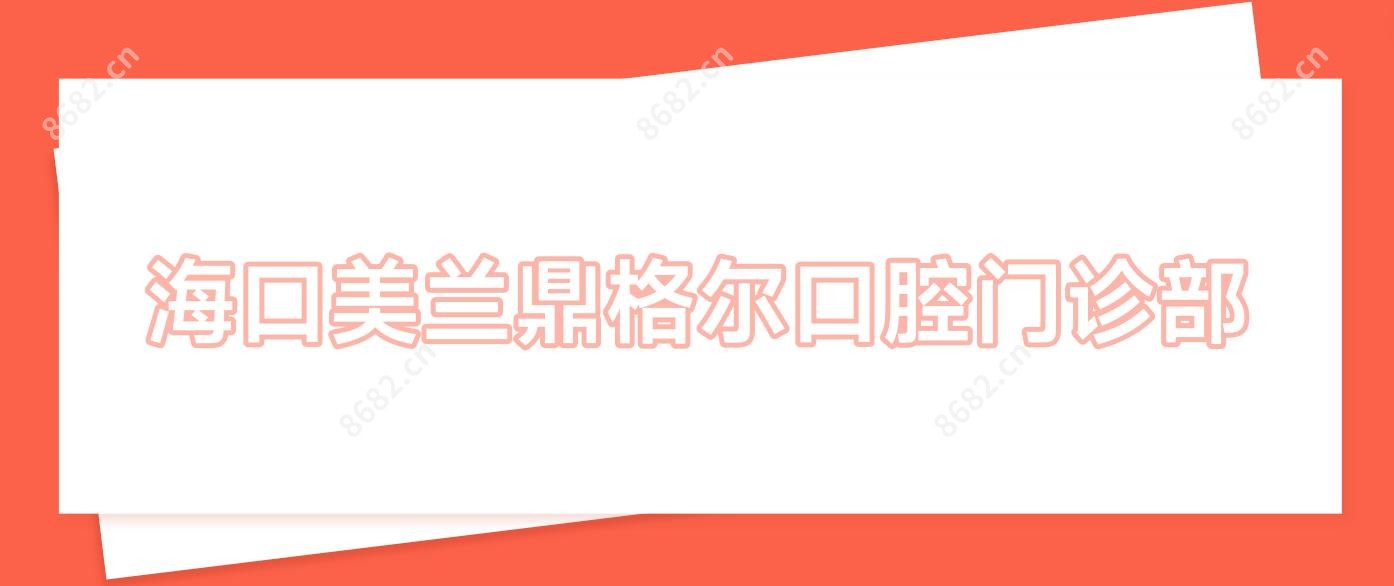 海口美兰鼎格尔口腔门诊部