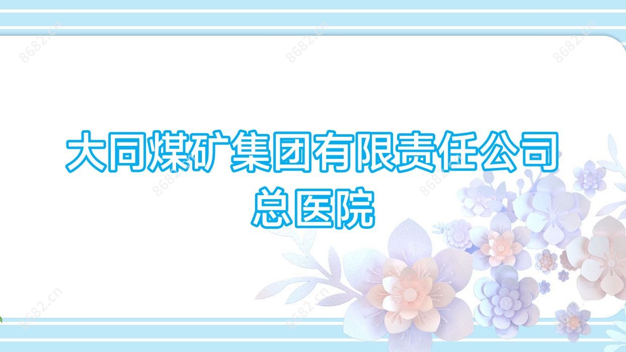 大同煤矿集团有限负责公司总医院