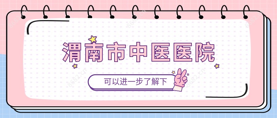 渭南市中医医院