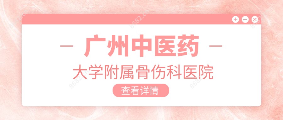 广州中医药大学附属骨伤科医院