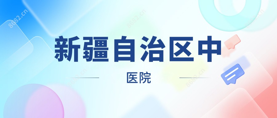 新疆自治区中医院