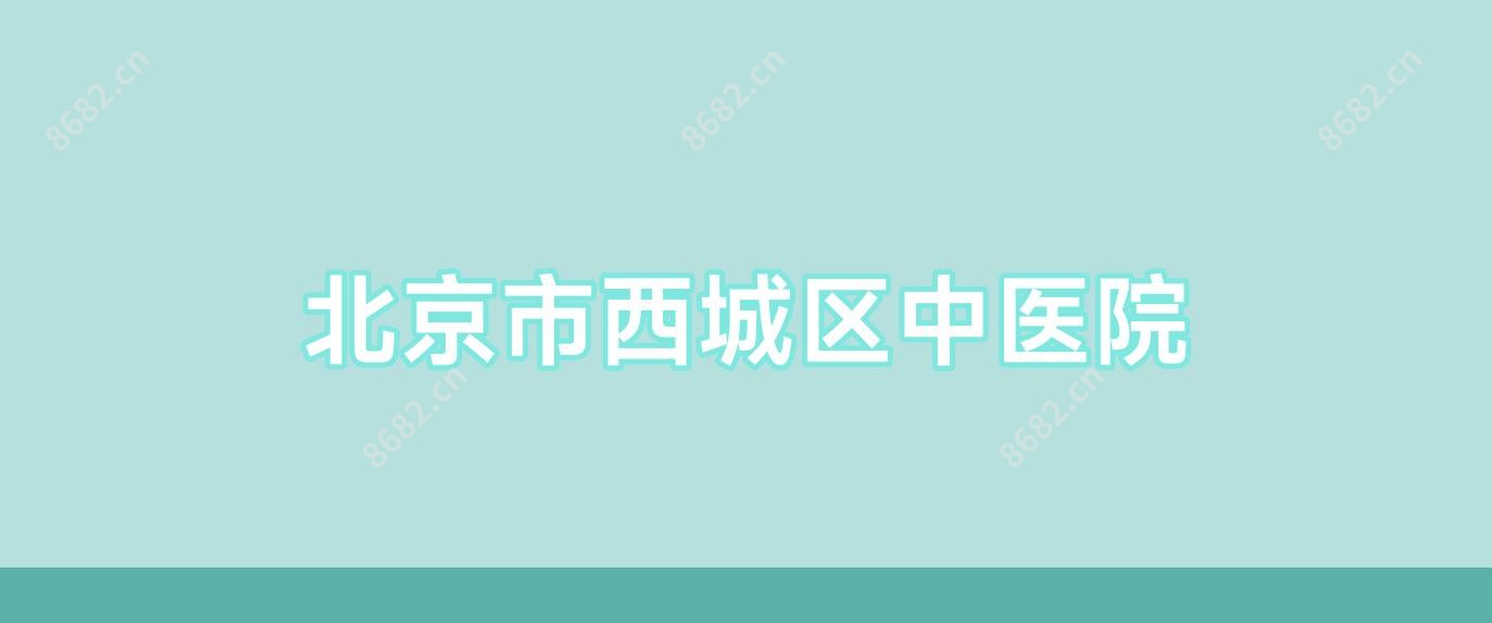 北京市西城区中医院
