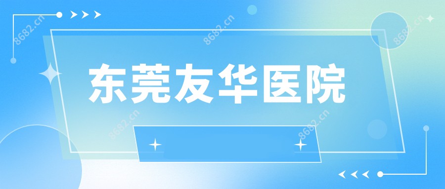 东莞友华医院