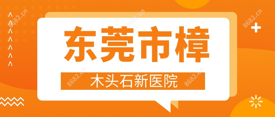东莞市樟木头石新医院