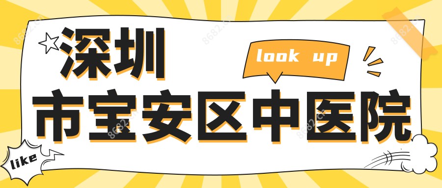深圳市宝安区中医院