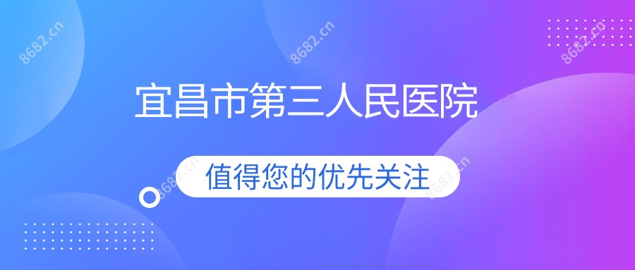 宜昌市第三人民医院