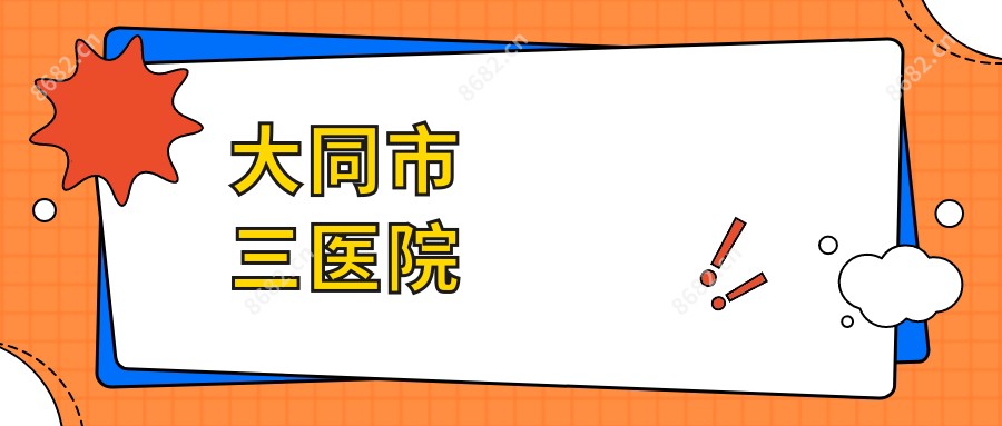 大同市三医院