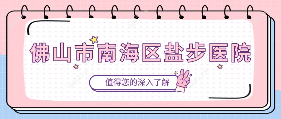 佛山市南海区盐步医院