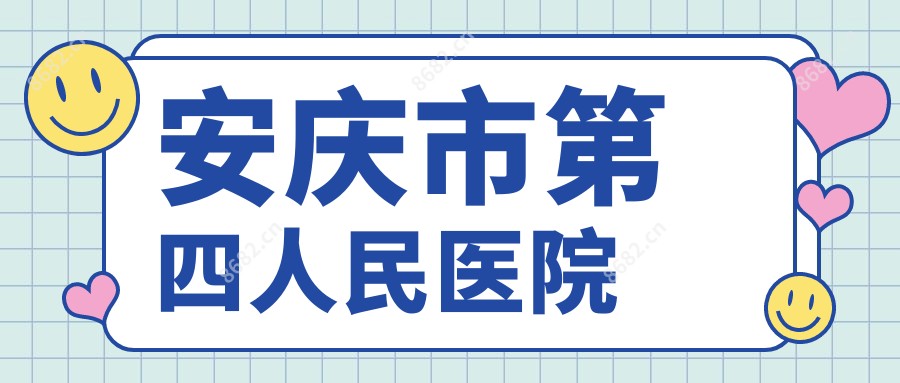 安庆市第四人民医院