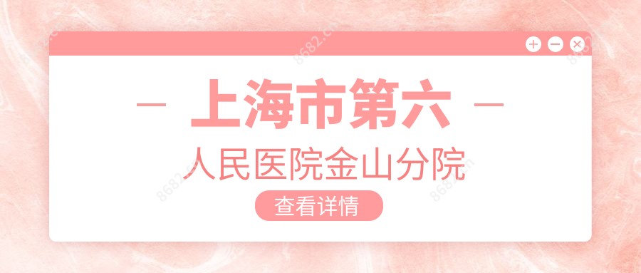 上海市第六人民医院金山分院