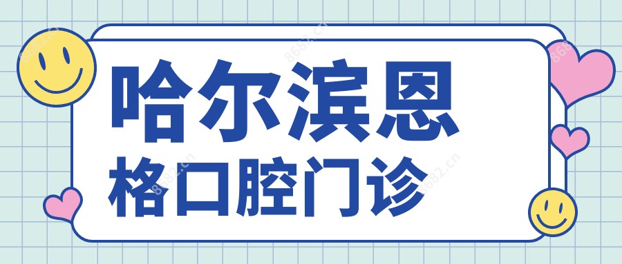 哈尔滨恩格口腔门诊