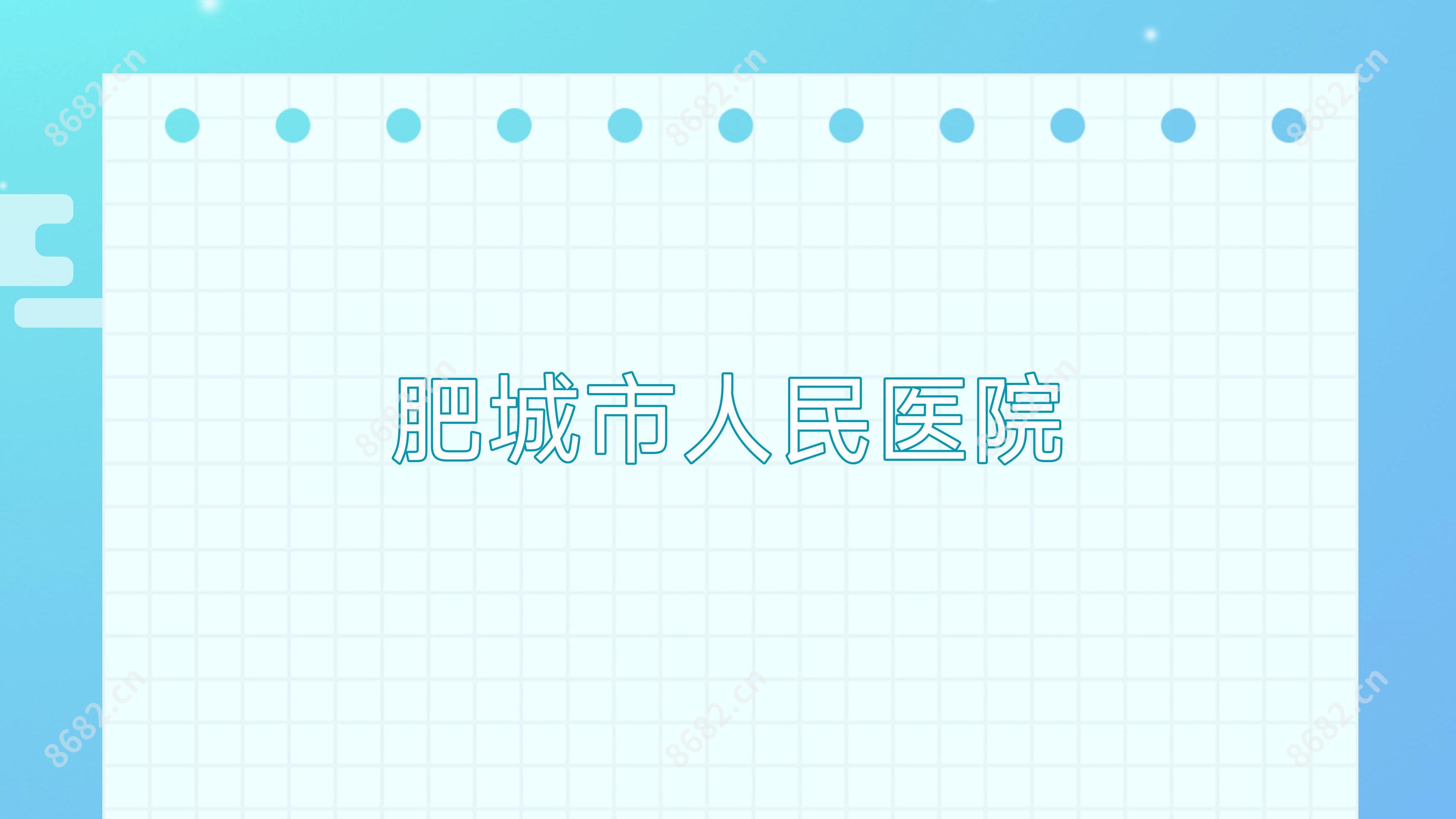 肥城市人民医院
