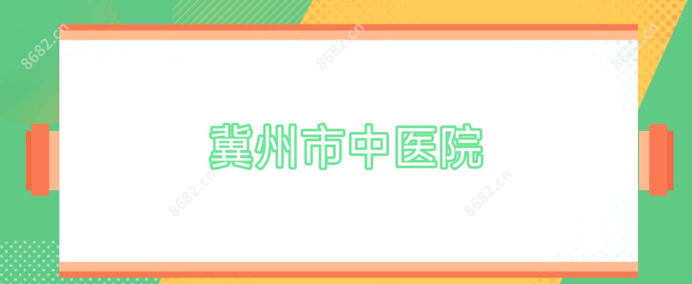 冀州市中医院