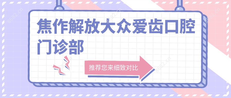 焦作解放大众爱齿口腔门诊部
