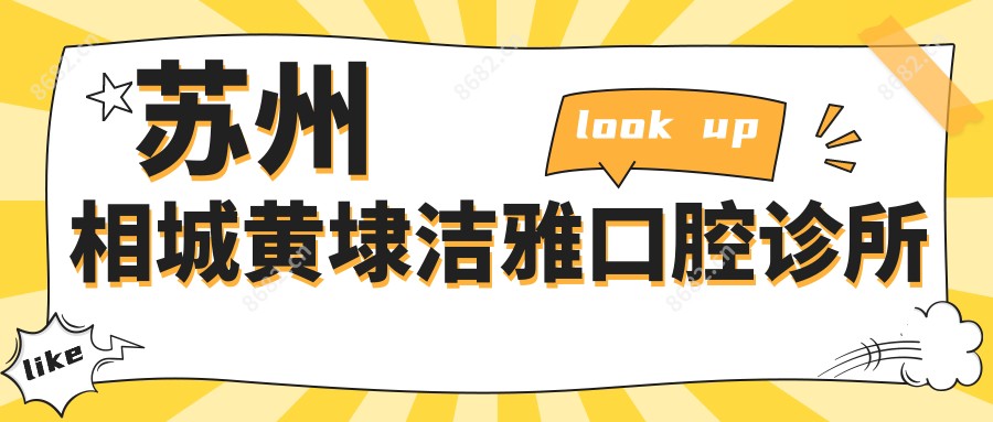 苏州相城黄埭洁雅口腔诊所
