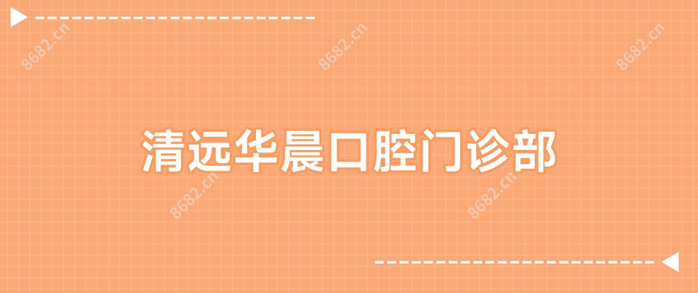 清远华晨口腔门诊部