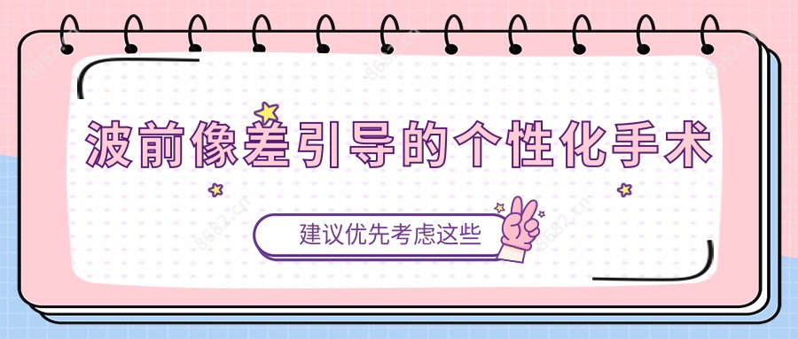 波前像差引导的个性化手术