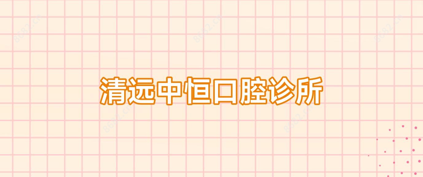清远中恒口腔诊所