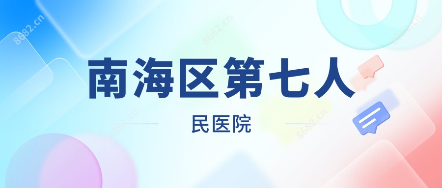 南海区第七人民医院