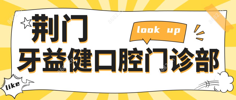 荆门牙益健口腔门诊部