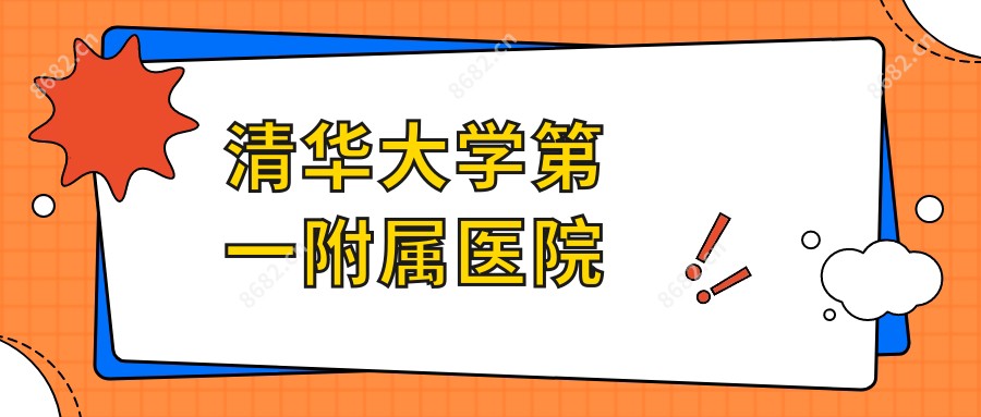 清华大学一附属医院