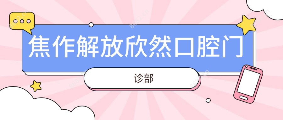 焦作解放欣然口腔门诊部