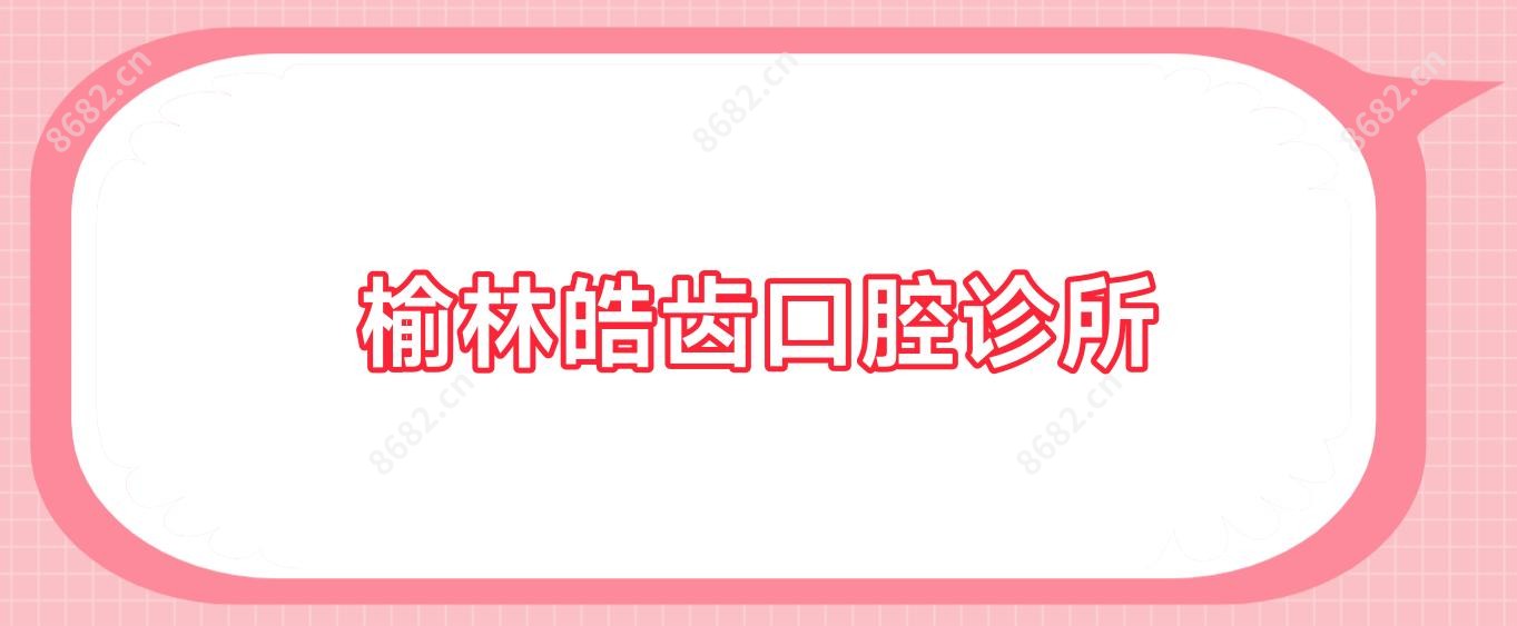 榆林皓齿口腔诊所
