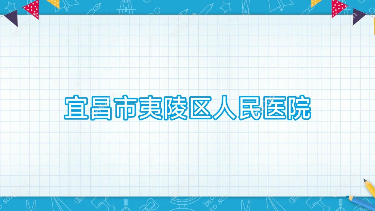 宜昌市夷陵区人民医院