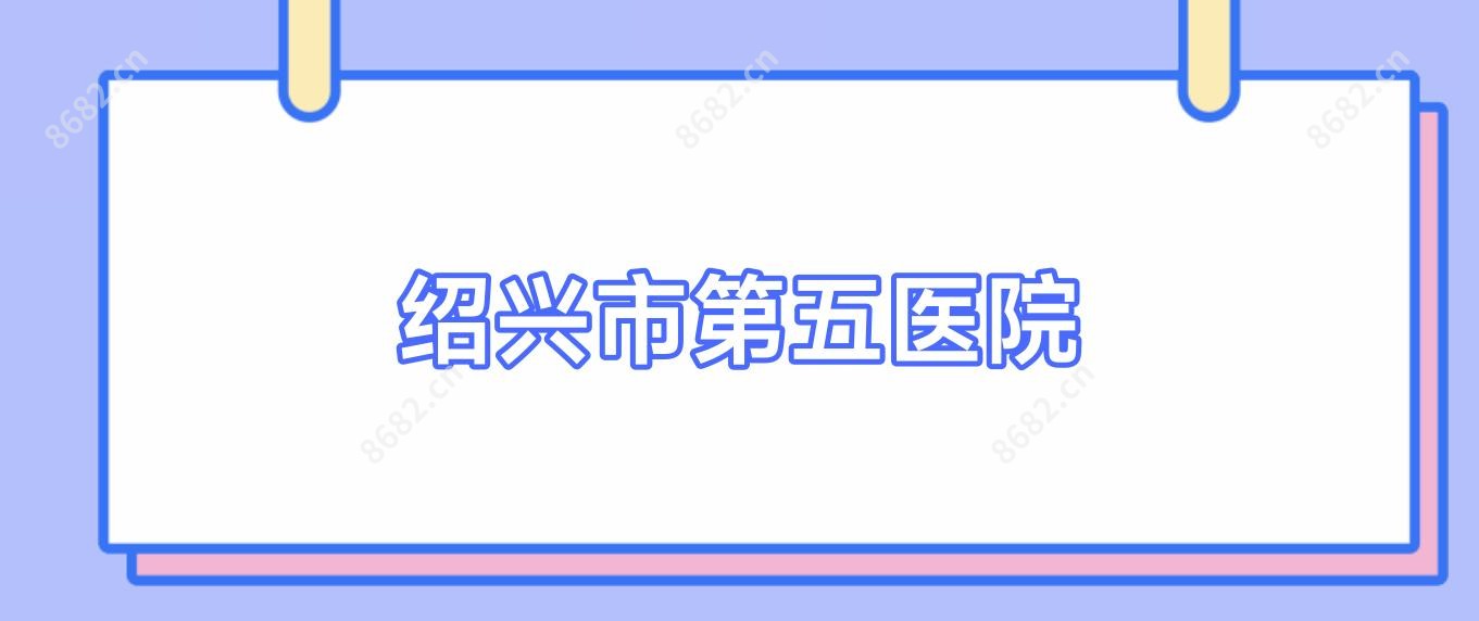 绍兴市第五医院