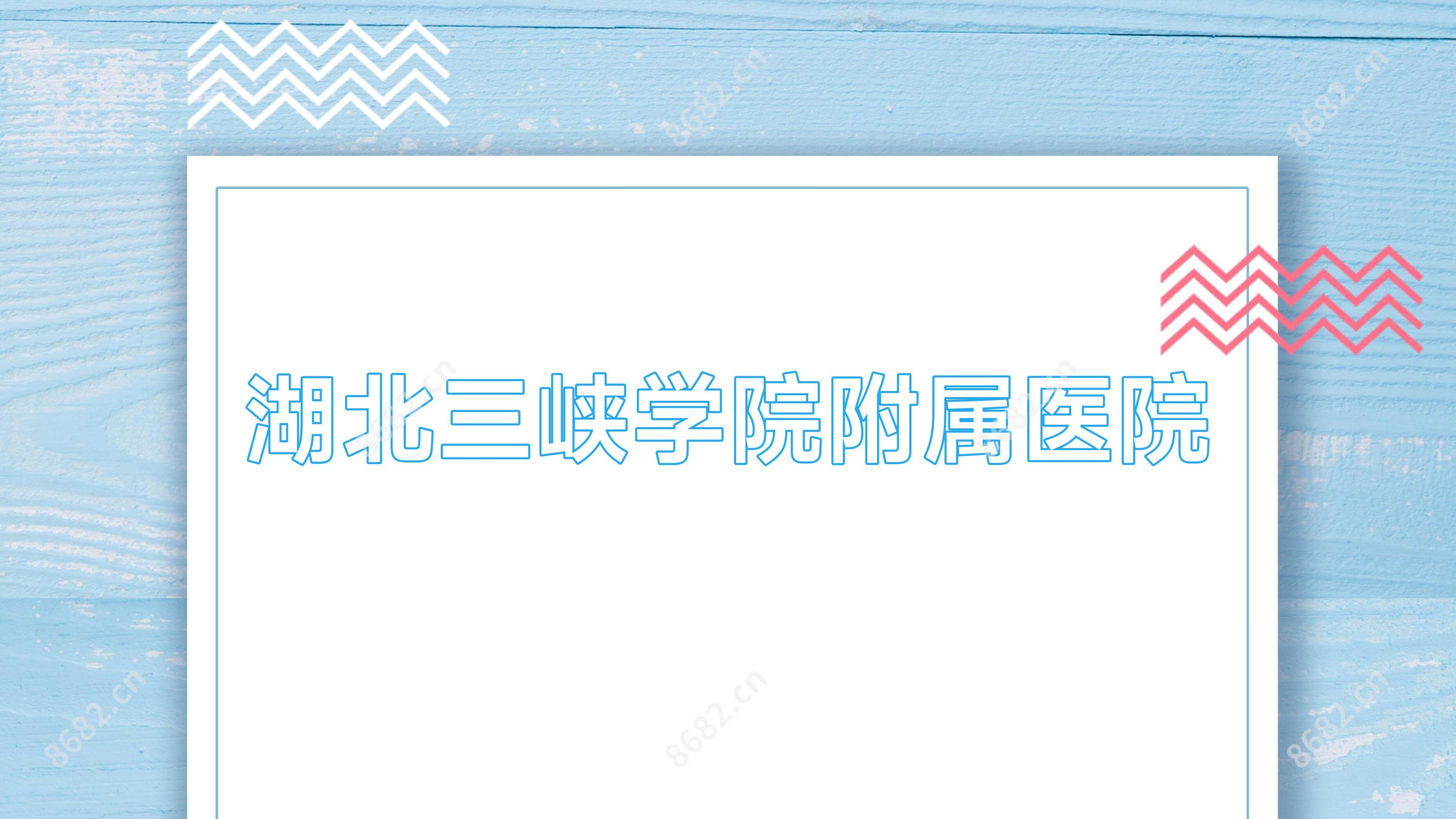 湖北三峡学院附属医院