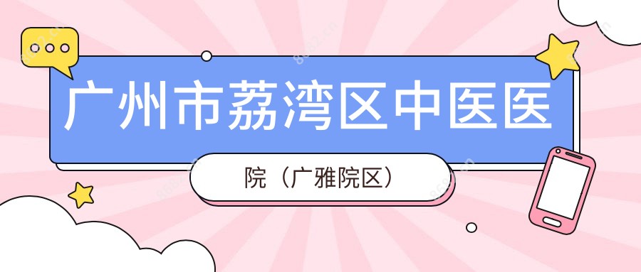广州市荔湾区中医医院(广雅院区)