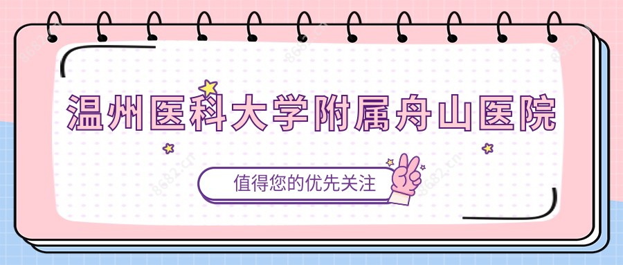 温州医科大学附属舟山医院