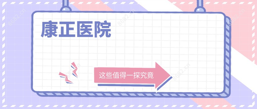 康正医院