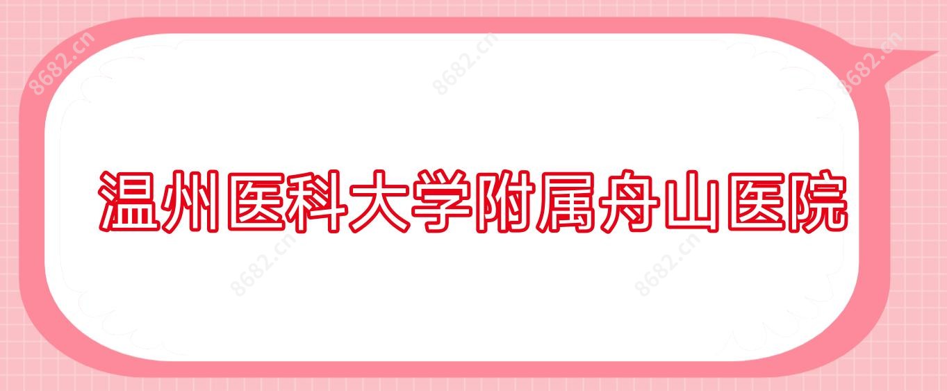 温州医科大学附属舟山医院