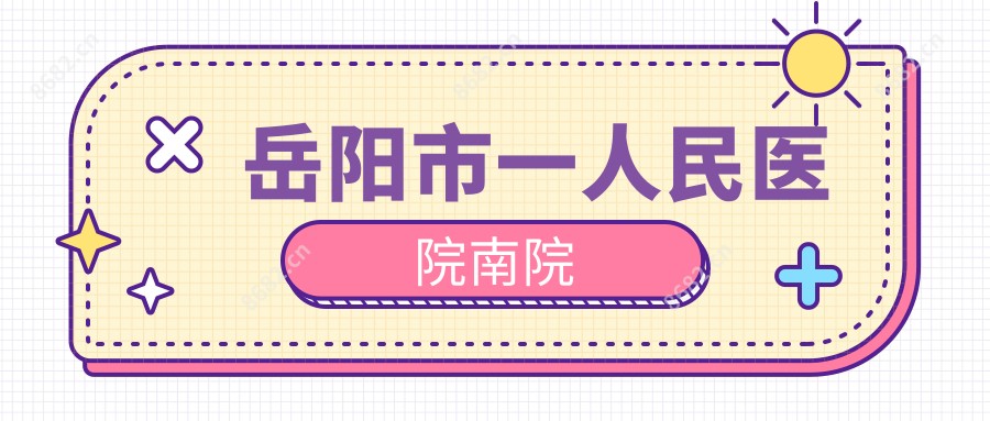岳阳市一人民医院南院