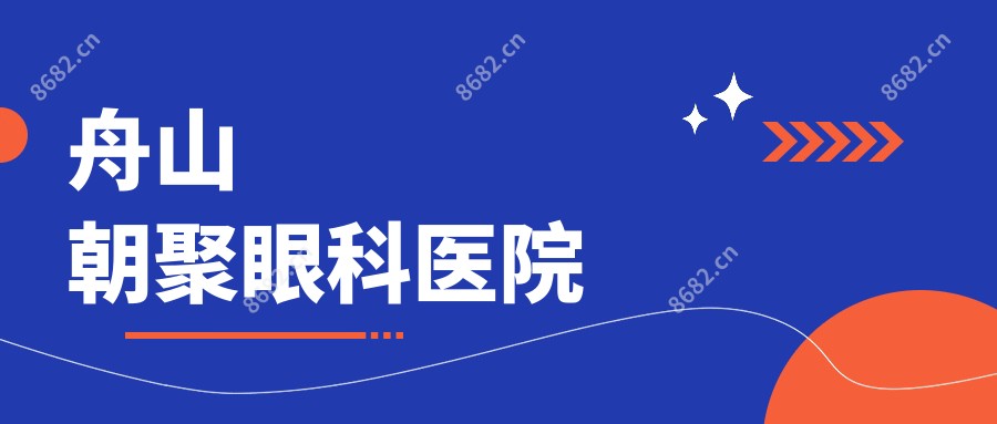舟山朝聚眼科医院