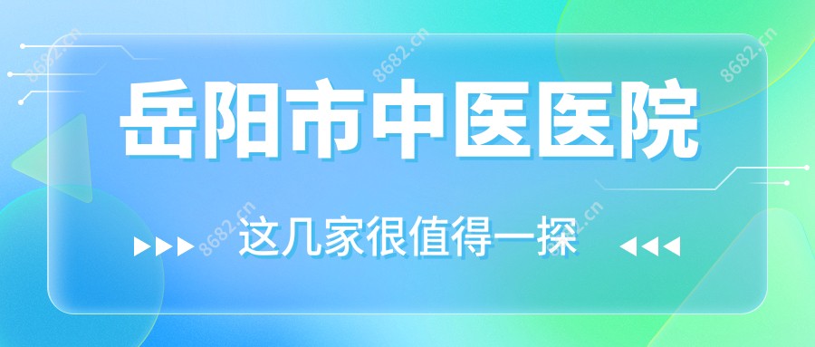 岳阳市中医医院