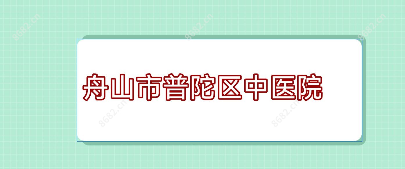 舟山市普陀区中医院