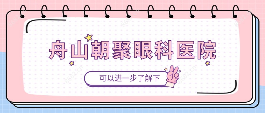 舟山朝聚眼科医院