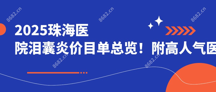 2025珠海医院泪囊炎价目单总览!附高人气医院排行!